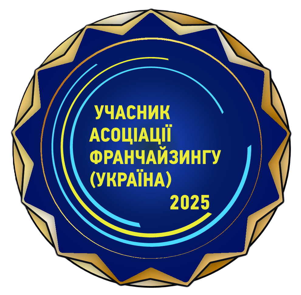 Учасник Асоціації франчайзингу України 2025